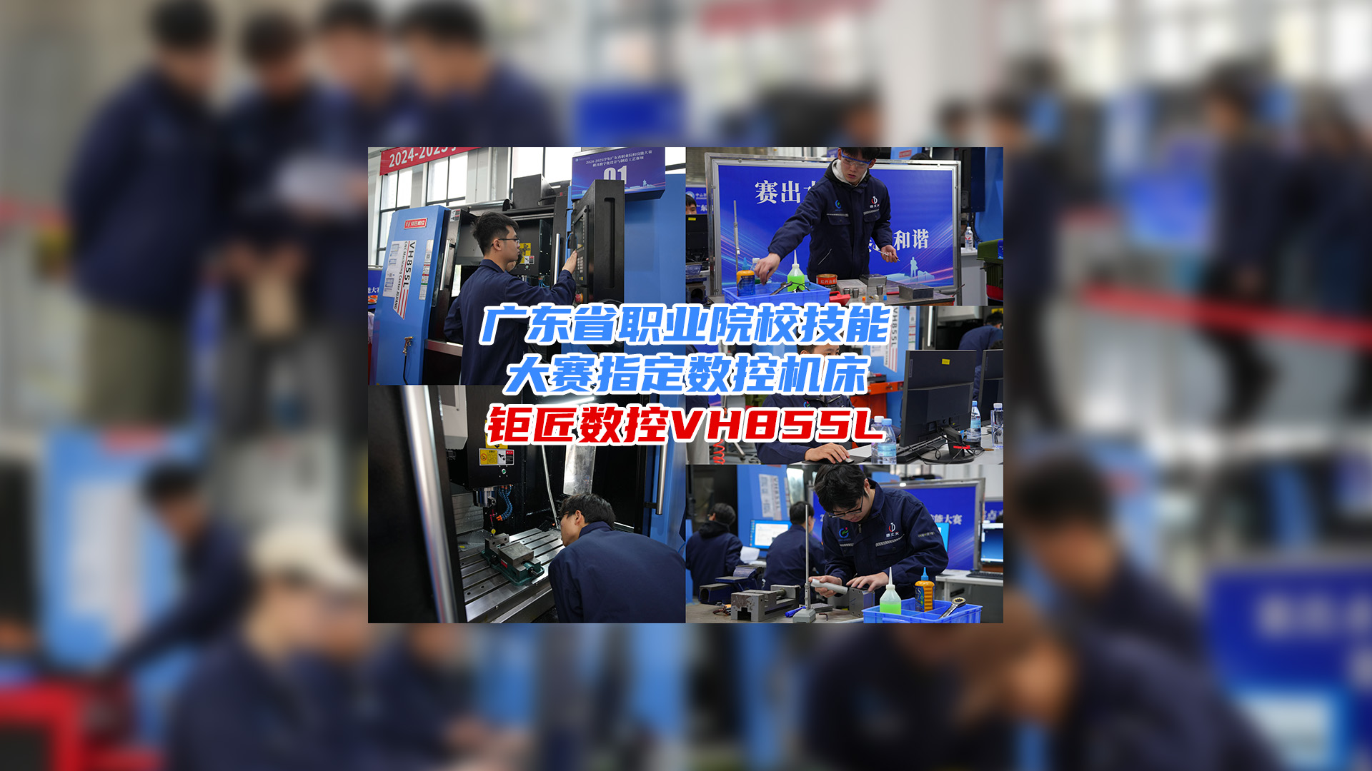 攜手大賽 育人育才 | 熱烈：2024-2025廣東省職業(yè)院校技能大賽模具數(shù)字